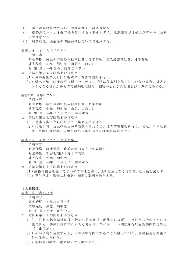 新着情報福井県農業試験場より、「令和5年農作物病害虫発生予察予報第3号」の通知がありましたので、お知らせいたします。
